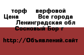 торф    верфовой › Цена ­ 190 - Все города  »    . Ленинградская обл.,Сосновый Бор г.